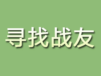 江西寻找战友